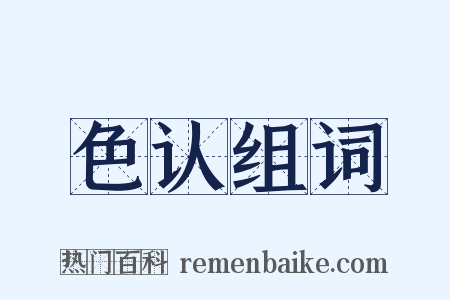 色认组词是什么意思的图片